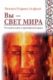 ВЫ - СВЕТ МИРА