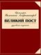 Великий Пост. Духовные поучения.