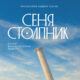 Сеня Столпник. Почти фантастическая повесть (2026) Аудио 